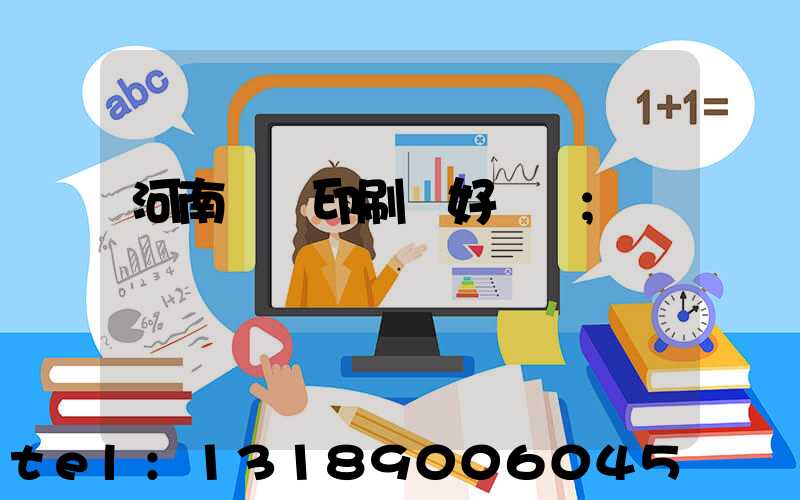 河南郵電印刷廠好進嗎