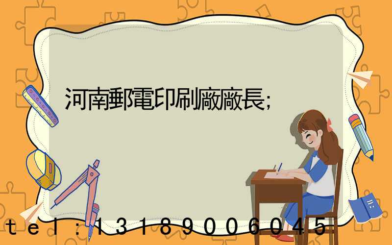 河南郵電印刷廠廠長