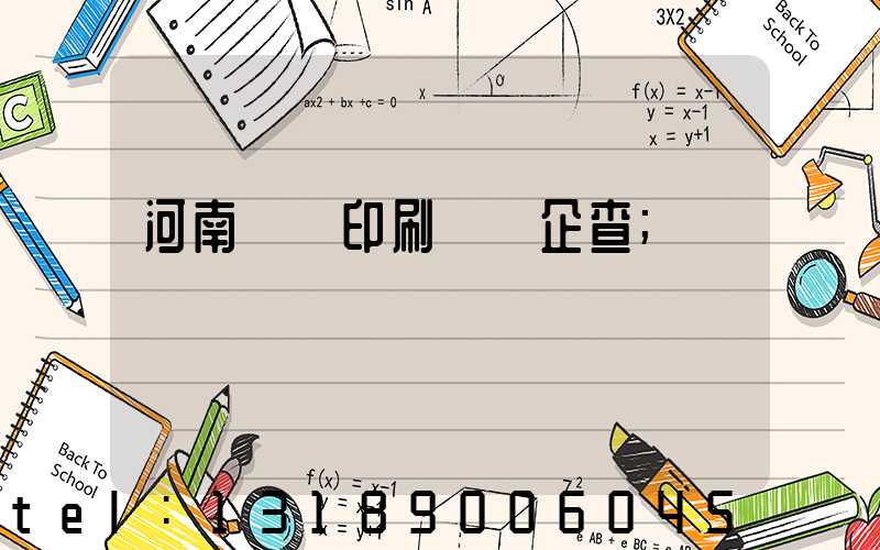 河南郵電印刷廠愛企查