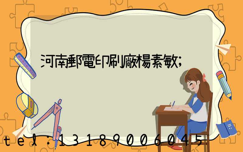 河南郵電印刷廠楊素敏