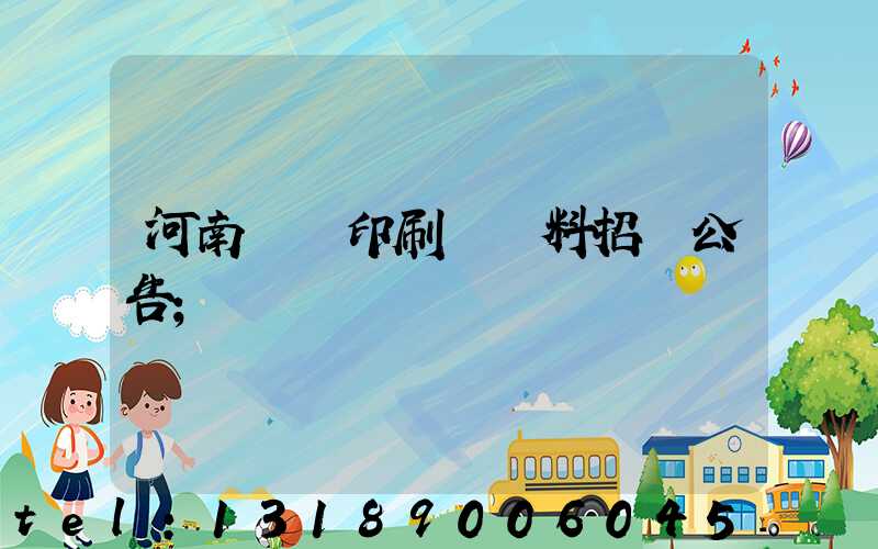 河南郵電印刷廠輔料招標公告