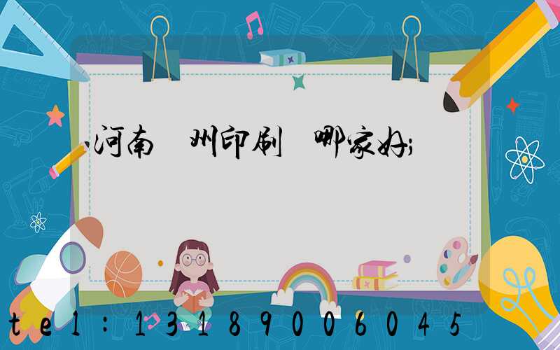 河南鄭州印刷廠哪家好