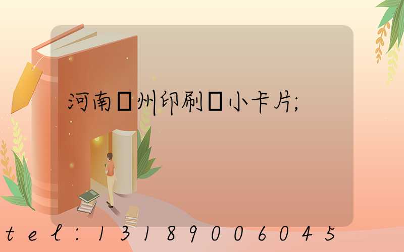 河南鄭州印刷廠小卡片