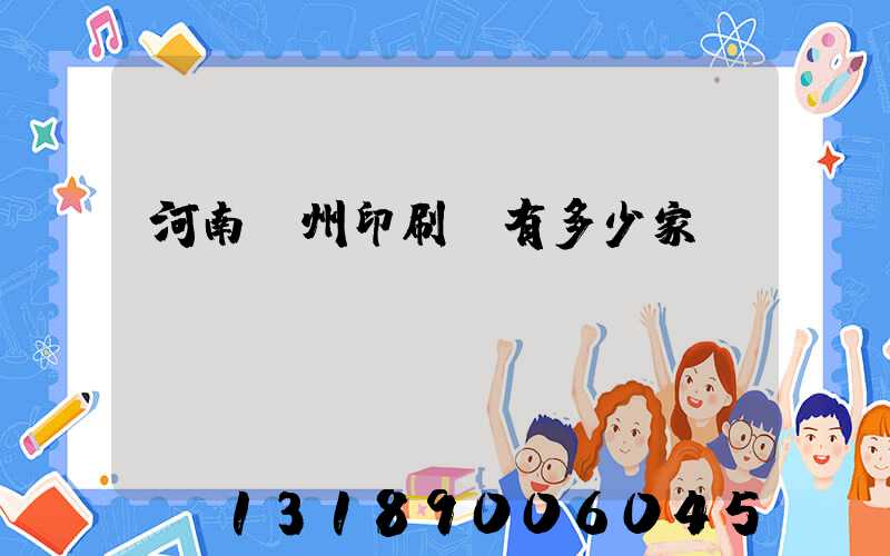河南鄭州印刷廠有多少家