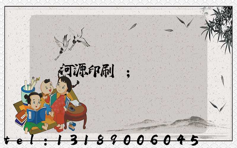 河源印刷廠