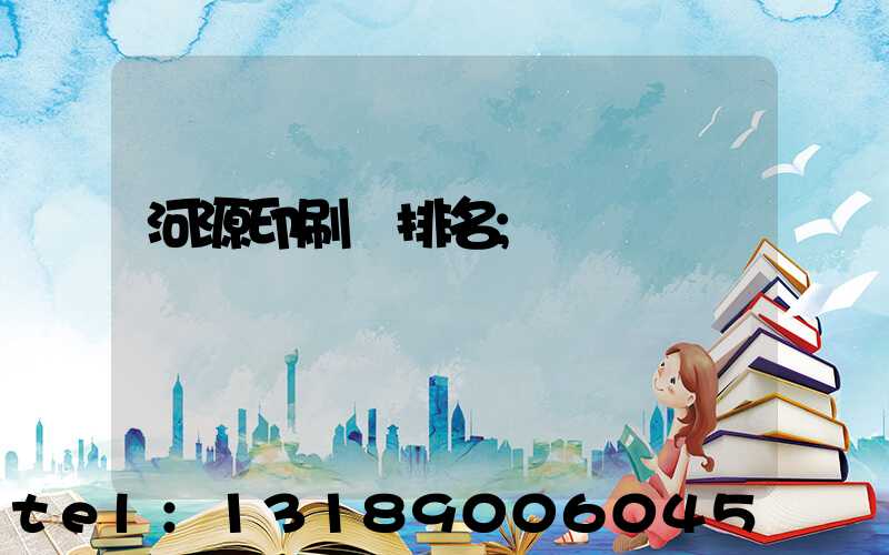 河源印刷廠排名