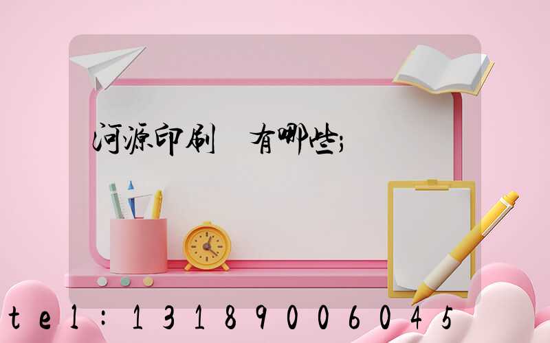 河源印刷廠有哪些