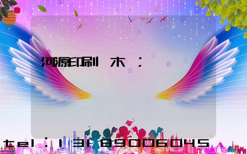 河源印刷廠木樣