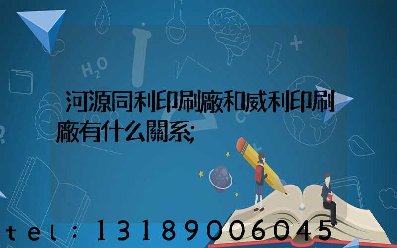 河源同利印刷廠和威利印刷廠有什么關系