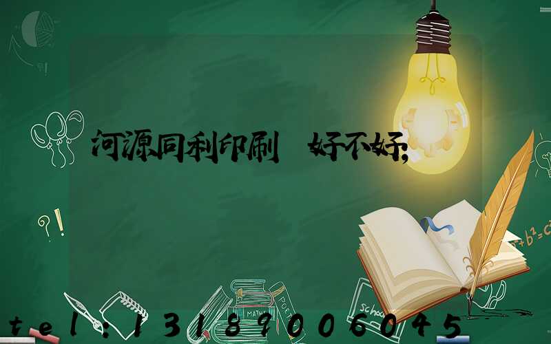 河源同利印刷廠好不好