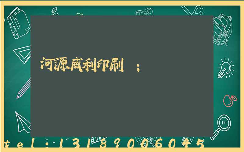 河源威利印刷廠