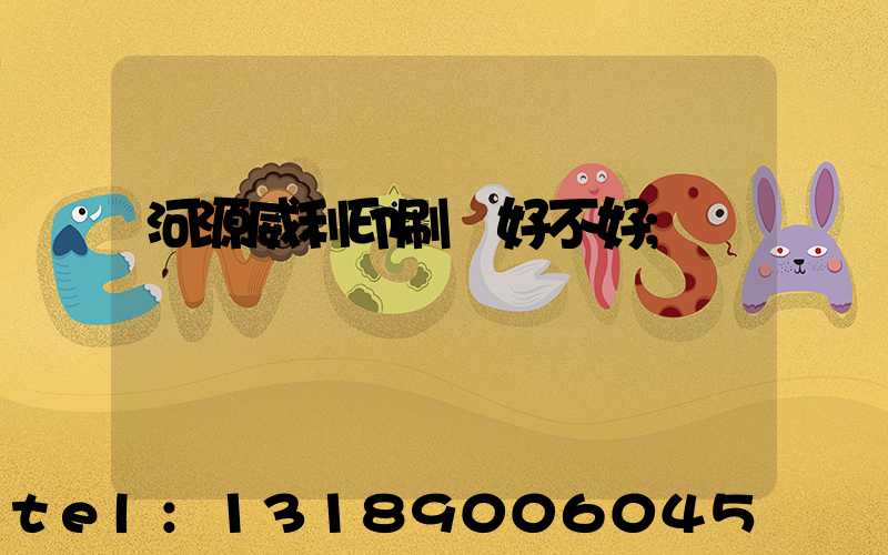 河源威利印刷廠好不好