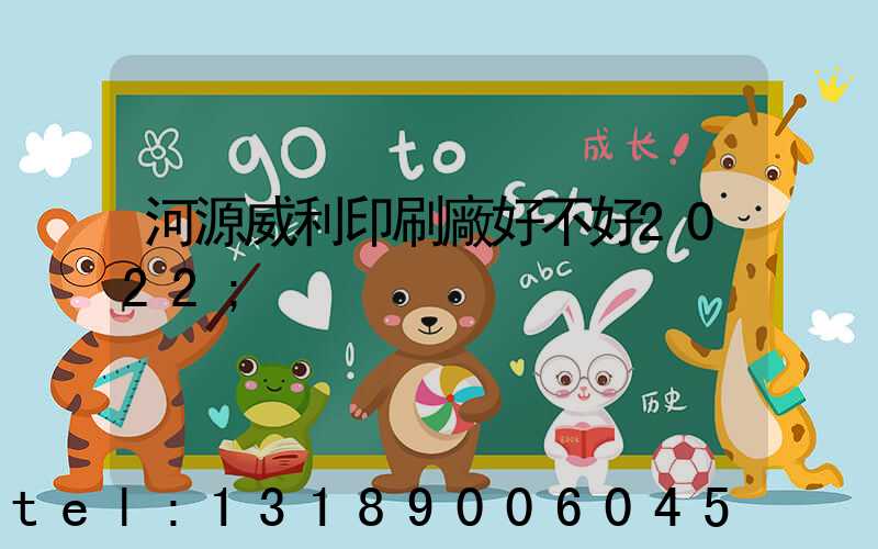 河源威利印刷廠好不好2022