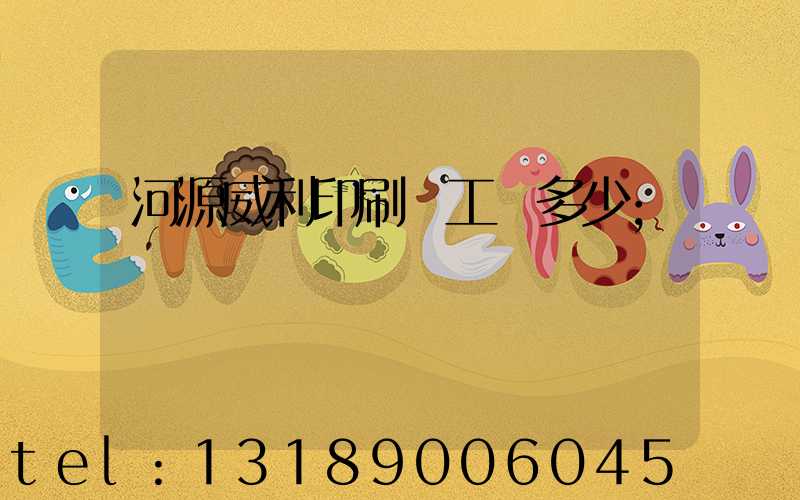 河源威利印刷廠工資多少