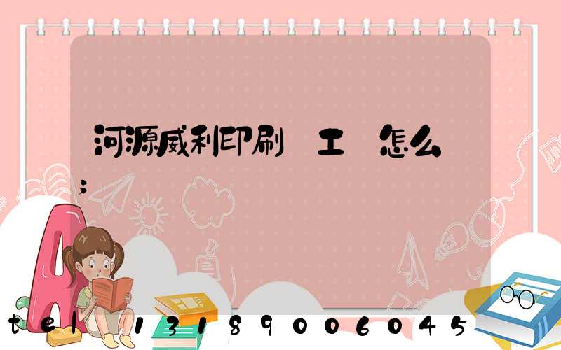 河源威利印刷廠工資怎么樣