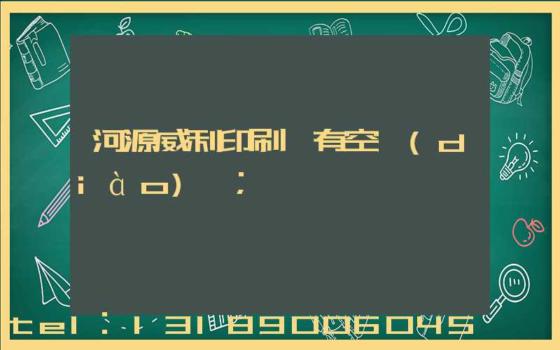 河源威利印刷廠有空調(diào)嗎