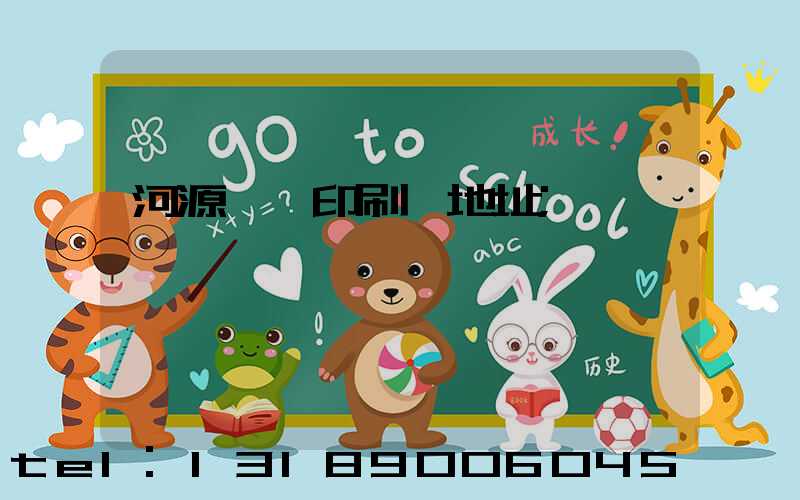 河源榮華印刷廠地址