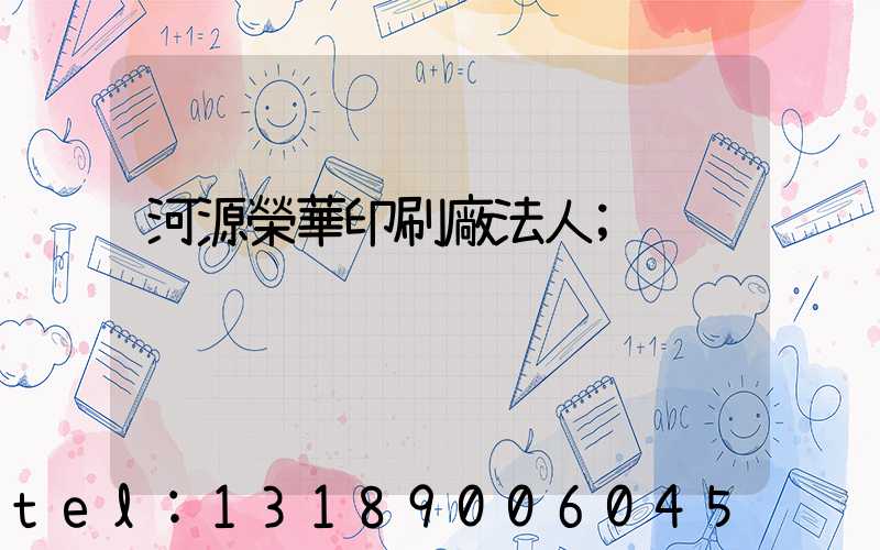 河源榮華印刷廠法人