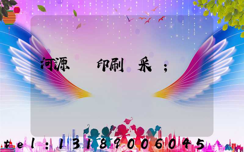 河源榮華印刷廠采購