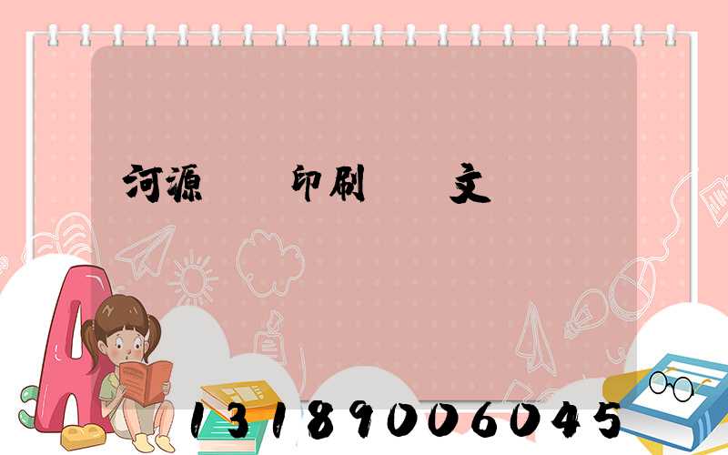 河源榮華印刷廠馬文標(biāo)