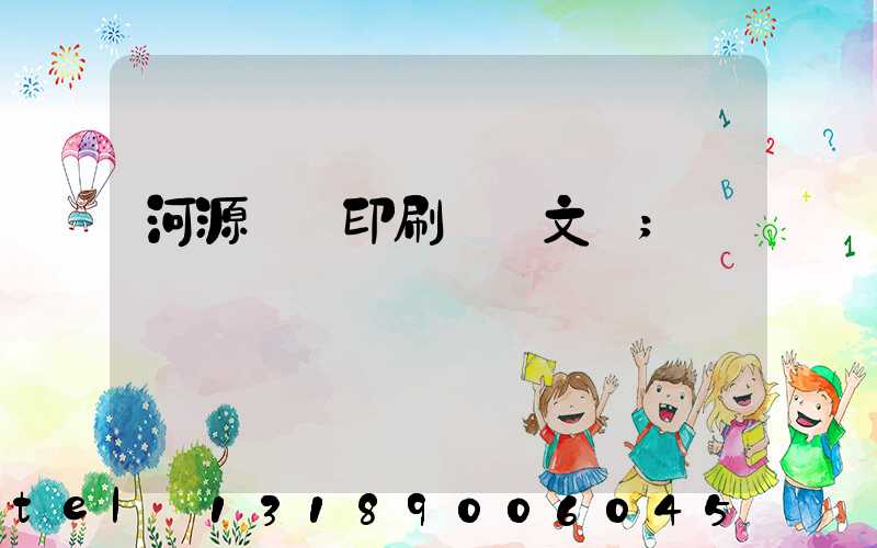 河源榮華印刷廠馬文標