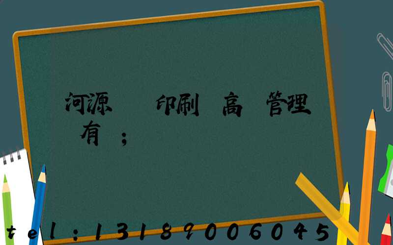 河源榮華印刷廠高層管理員還有誰