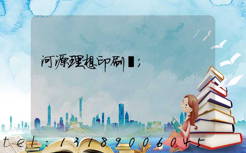 河源理想印刷廠