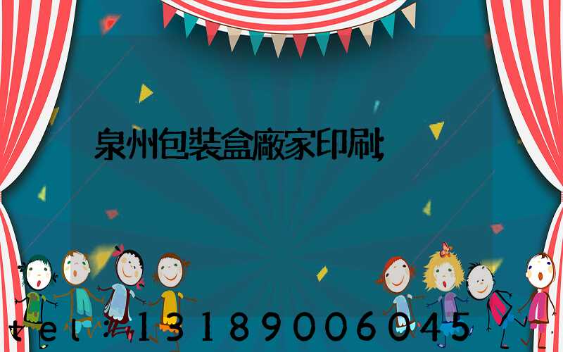 泉州包裝盒廠家印刷