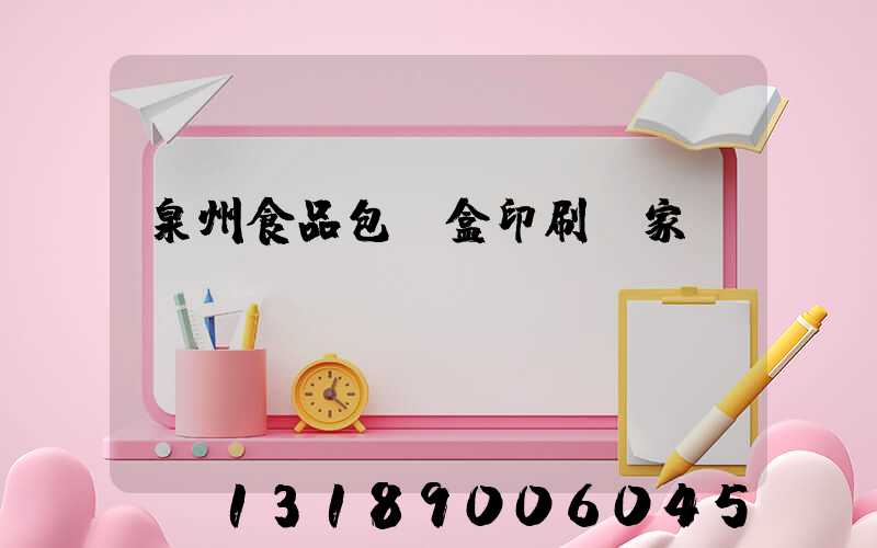 泉州食品包裝盒印刷廠家