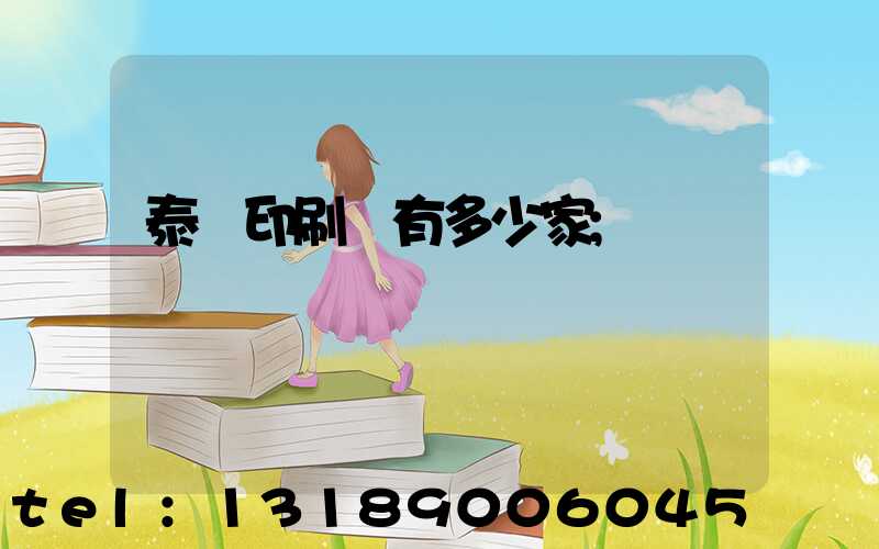 泰興印刷廠有多少家