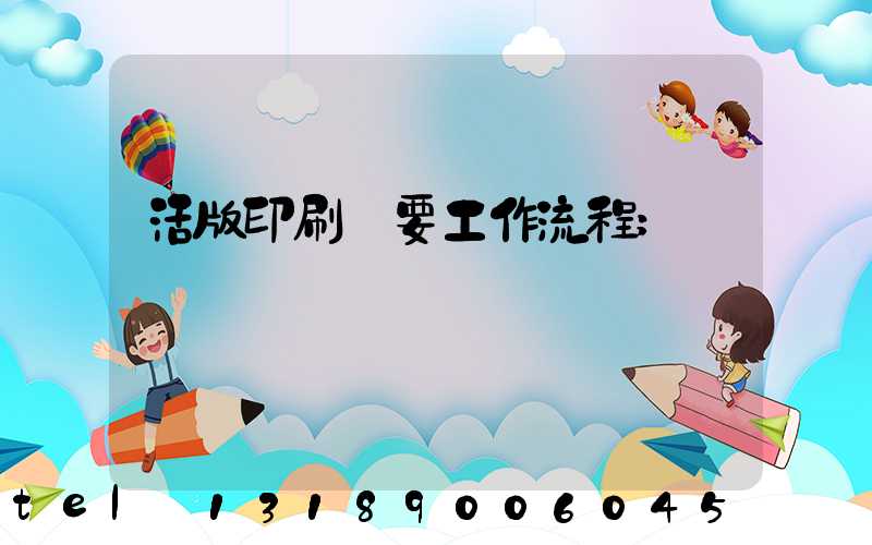 活版印刷簡要工作流程