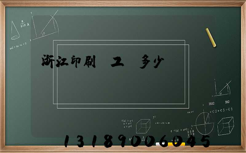 浙江印刷廠工資多少