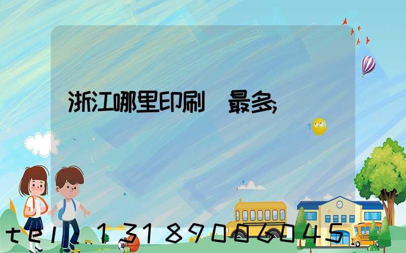 浙江哪里印刷廠最多