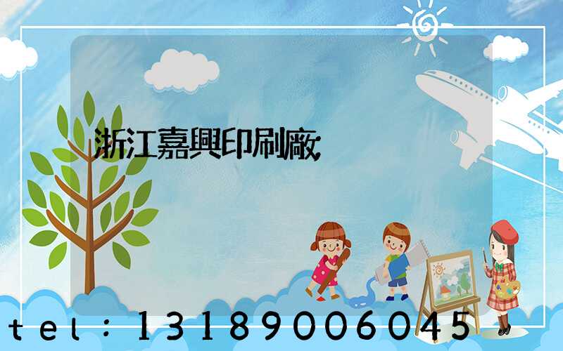浙江嘉興印刷廠