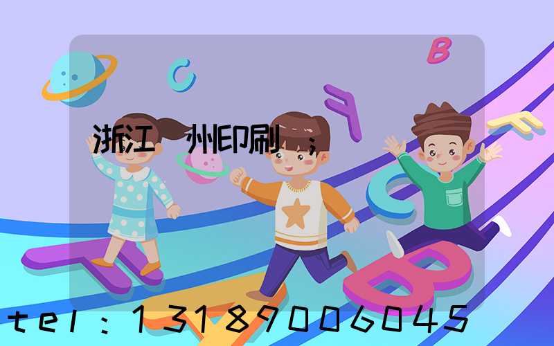 浙江溫州印刷廠