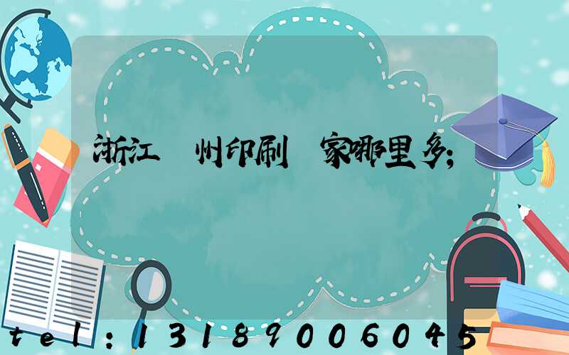 浙江溫州印刷廠家哪里多