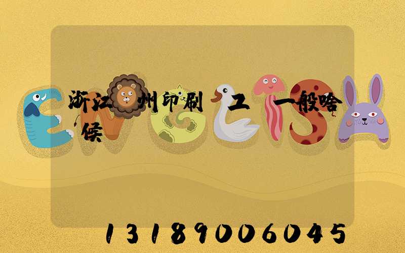 浙江溫州印刷廠工資一般啥時候發(fā)