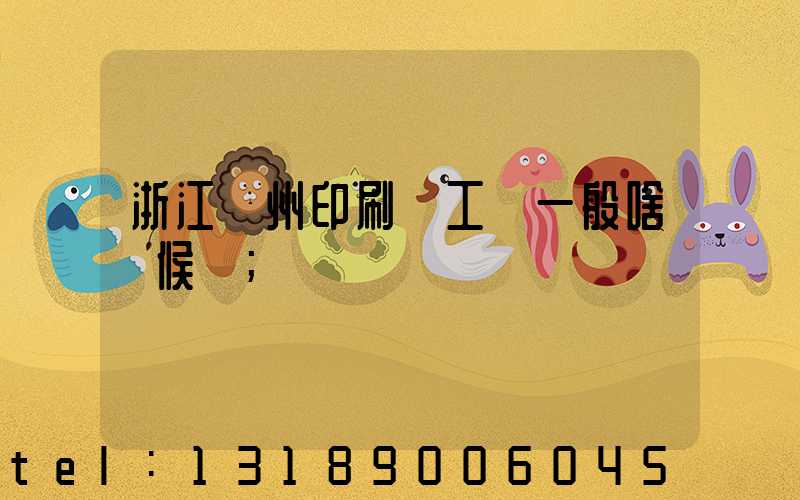 浙江溫州印刷廠工資一般啥時候發