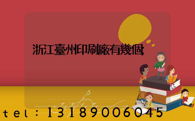 浙江臺州印刷廠有幾個