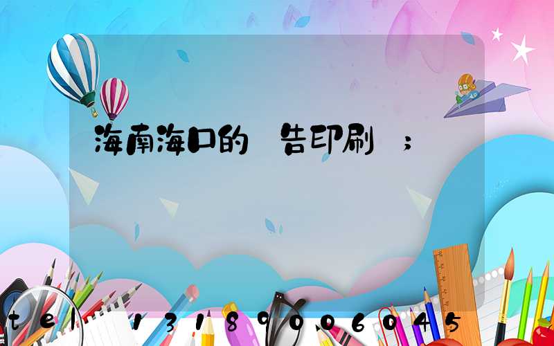 海南海口的廣告印刷廠