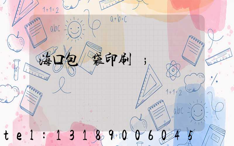 海口包裝袋印刷廠