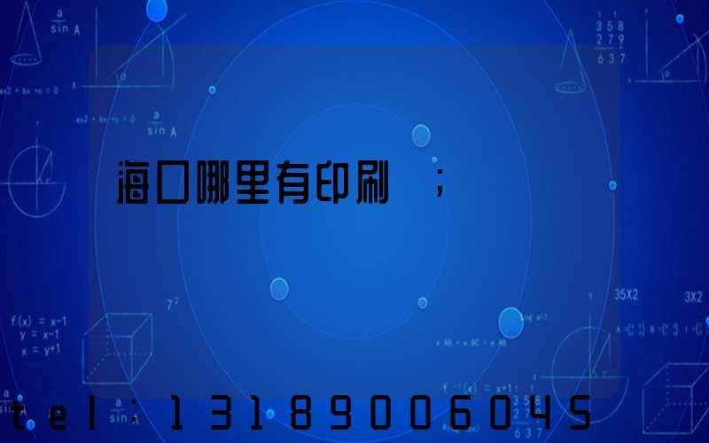 海口哪里有印刷廠