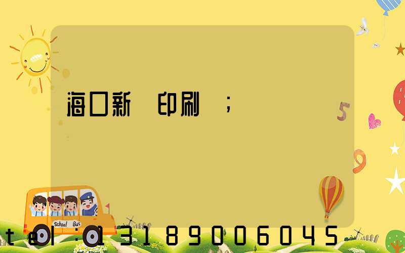海口新華印刷廠