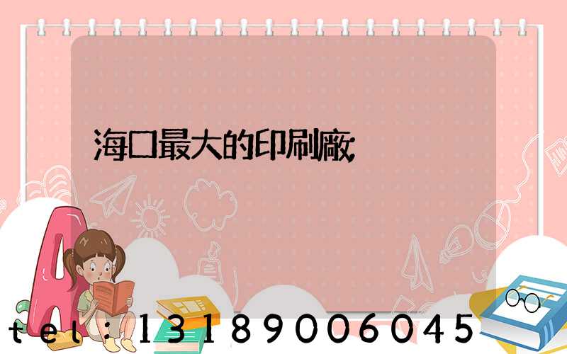 海口最大的印刷廠