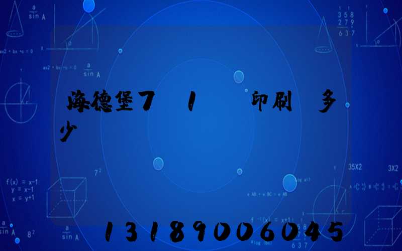 海德堡7+1uv印刷機多少錢