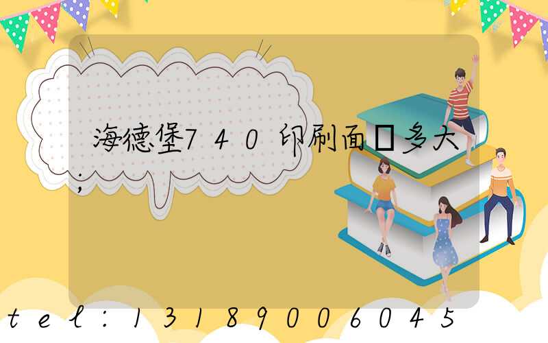 海德堡740印刷面積多大