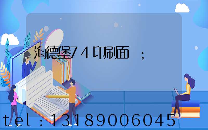 海德堡74印刷面積