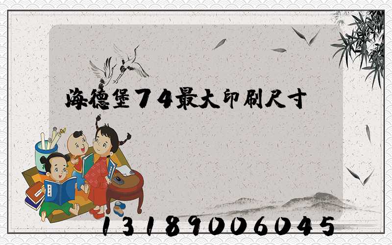 海德堡74最大印刷尺寸