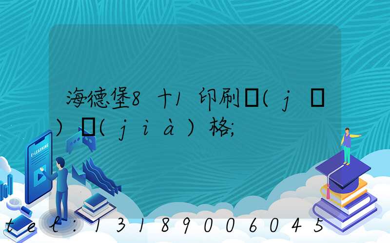 海德堡8十1印刷機(jī)價(jià)格