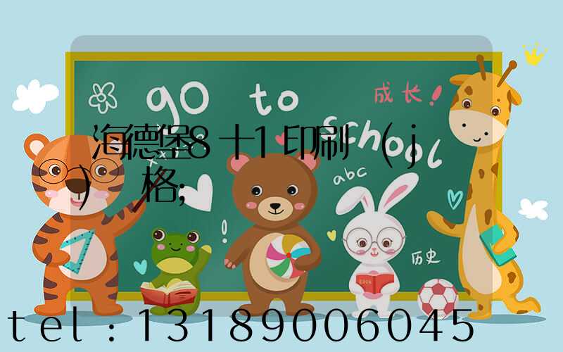 海德堡8十1印刷機(jī)價格